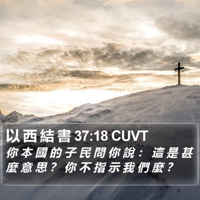 以 西 結 書 37:18 CUVT Bible Verse Image