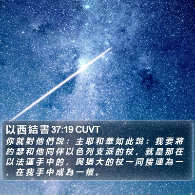 以 西 結 書 37:19 CUVT Bible Verse Image