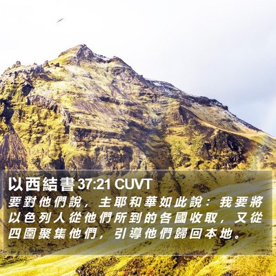 以 西 結 書 37:21 CUVT Bible Verse Image
