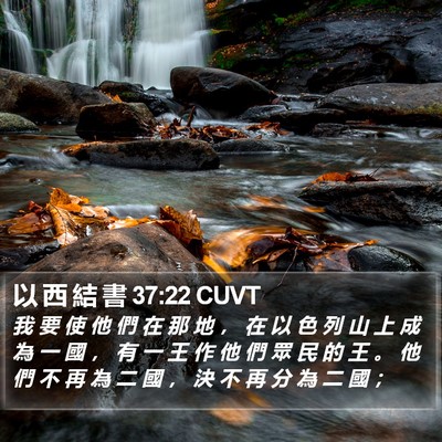 以 西 結 書 37:22 CUVT Bible Verse Image