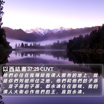 以 西 結 書 37:25 CUVT Bible Verse Image