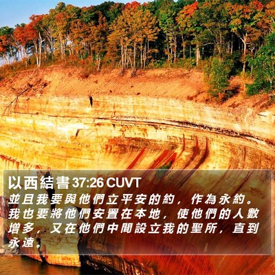 以 西 結 書 37:26 CUVT Bible Verse Image
