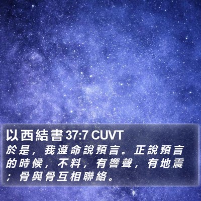 以 西 結 書 37:7 CUVT Bible Verse Image