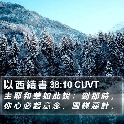 以 西 結 書 38:10 CUVT Bible Verse Image