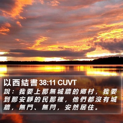 以 西 結 書 38:11 CUVT Bible Verse Image