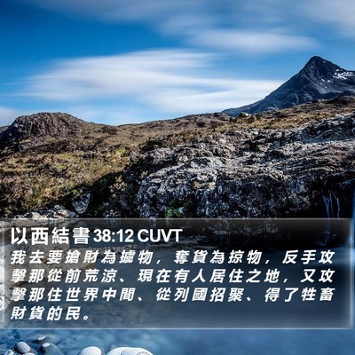 以 西 結 書 38:12 CUVT Bible Verse Image
