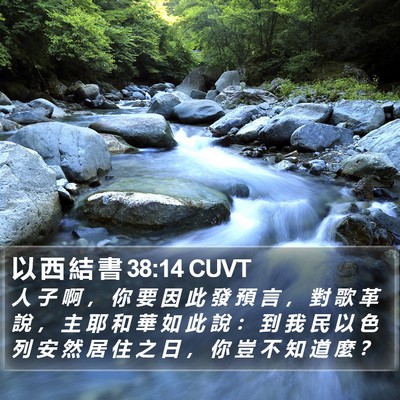 以 西 結 書 38:14 CUVT Bible Verse Image