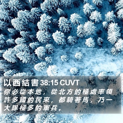 以 西 結 書 38:15 CUVT Bible Verse Image