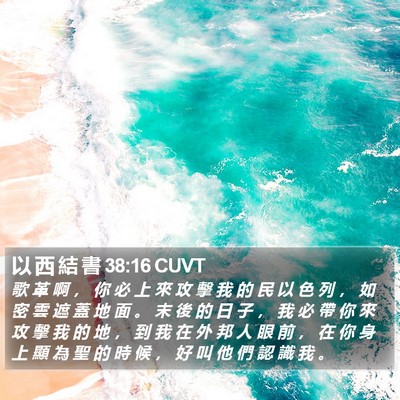 以 西 結 書 38:16 CUVT Bible Verse Image