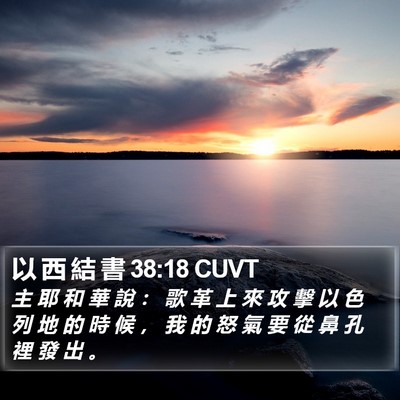 以 西 結 書 38:18 CUVT Bible Verse Image