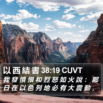 以 西 結 書 38:19 CUVT Bible Verse Image