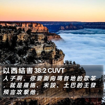 以 西 結 書 38:2 CUVT Bible Verse Image