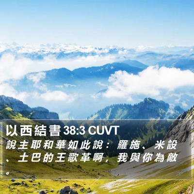 以 西 結 書 38:3 CUVT Bible Verse Image