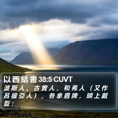以 西 結 書 38:5 CUVT Bible Verse Image