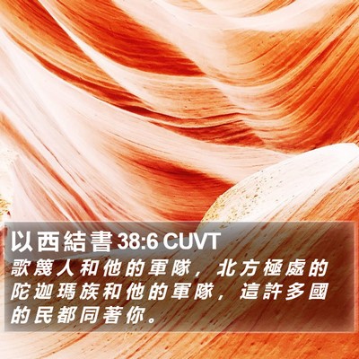 以 西 結 書 38:6 CUVT Bible Verse Image