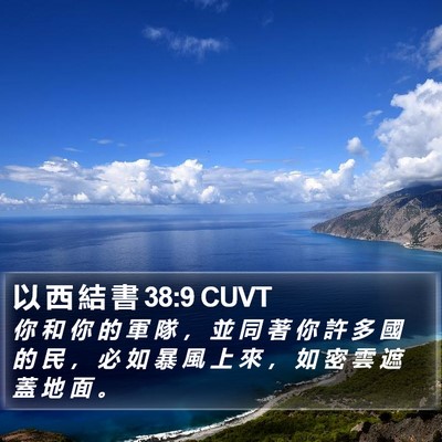 以 西 結 書 38:9 CUVT Bible Verse Image