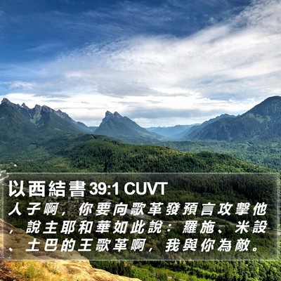 以 西 結 書 39:1 CUVT Bible Verse Image