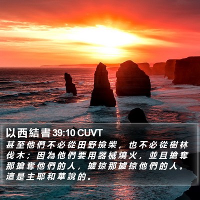 以 西 結 書 39:10 CUVT Bible Verse Image