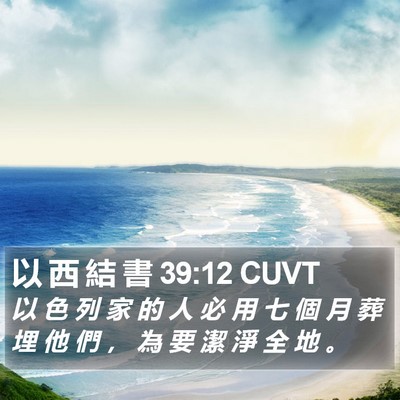 以 西 結 書 39:12 CUVT Bible Verse Image