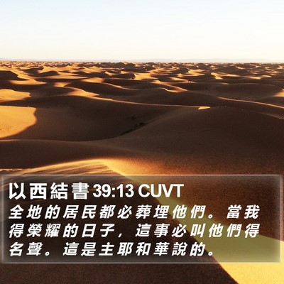 以 西 結 書 39:13 CUVT Bible Verse Image