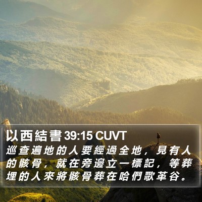 以 西 結 書 39:15 CUVT Bible Verse Image
