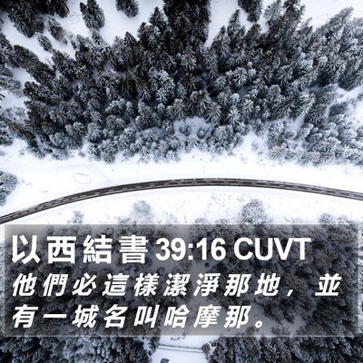 以 西 結 書 39:16 CUVT Bible Verse Image