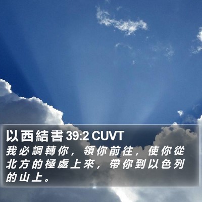 以 西 結 書 39:2 CUVT Bible Verse Image