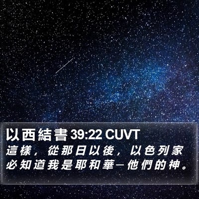 以 西 結 書 39:22 CUVT Bible Verse Image