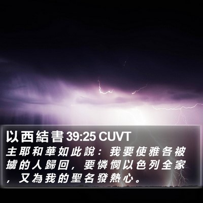 以 西 結 書 39:25 CUVT Bible Verse Image