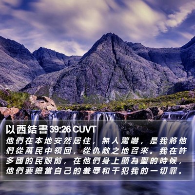 以 西 結 書 39:26 CUVT Bible Verse Image