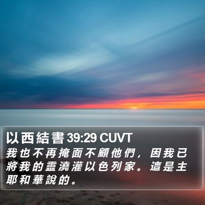 以 西 結 書 39:29 CUVT Bible Verse Image