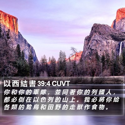 以 西 結 書 39:4 CUVT Bible Verse Image