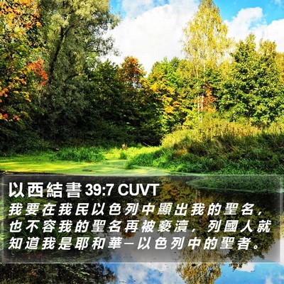以 西 結 書 39:7 CUVT Bible Verse Image