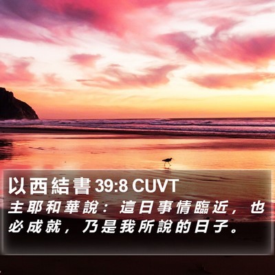 以 西 結 書 39:8 CUVT Bible Verse Image