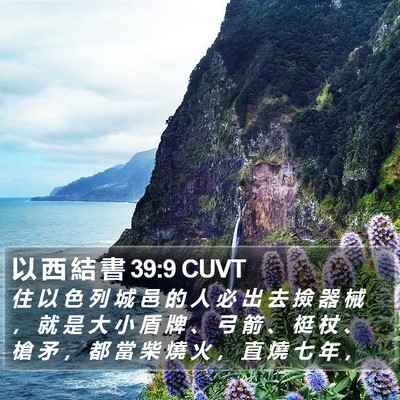 以 西 結 書 39:9 CUVT Bible Verse Image