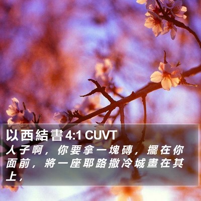 以 西 結 書 4:1 CUVT Bible Verse Image
