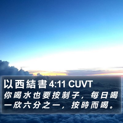 以 西 結 書 4:11 CUVT Bible Verse Image