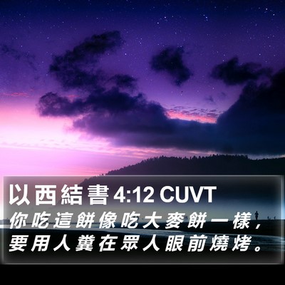 以 西 結 書 4:12 CUVT Bible Verse Image