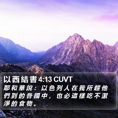 以 西 結 書 4:13 CUVT Bible Verse Image