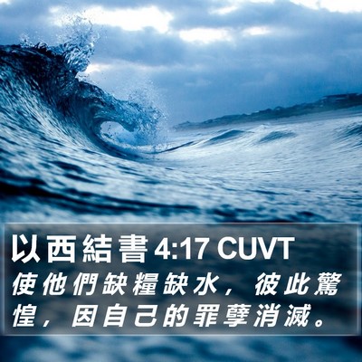以 西 結 書 4:17 CUVT Bible Verse Image