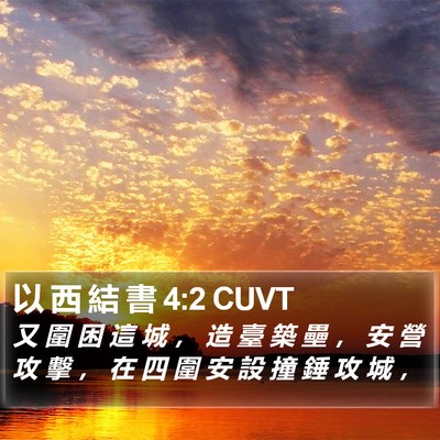 以 西 結 書 4:2 CUVT Bible Verse Image