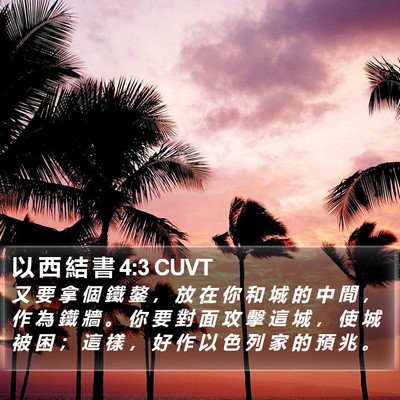 以 西 結 書 4:3 CUVT Bible Verse Image