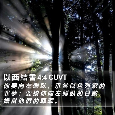 以 西 結 書 4:4 CUVT Bible Verse Image