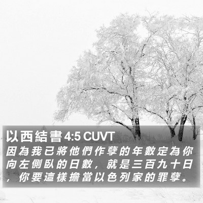 以 西 結 書 4:5 CUVT Bible Verse Image