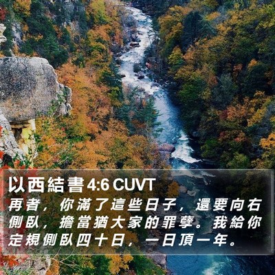 以 西 結 書 4:6 CUVT Bible Verse Image