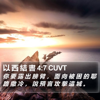 以 西 結 書 4:7 CUVT Bible Verse Image