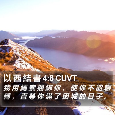 以 西 結 書 4:8 CUVT Bible Verse Image
