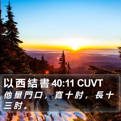 以 西 結 書 40:11 CUVT Bible Verse Image