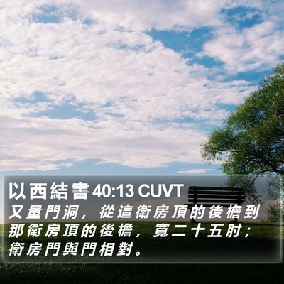 以 西 結 書 40:13 CUVT Bible Verse Image