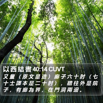 以 西 結 書 40:14 CUVT Bible Verse Image